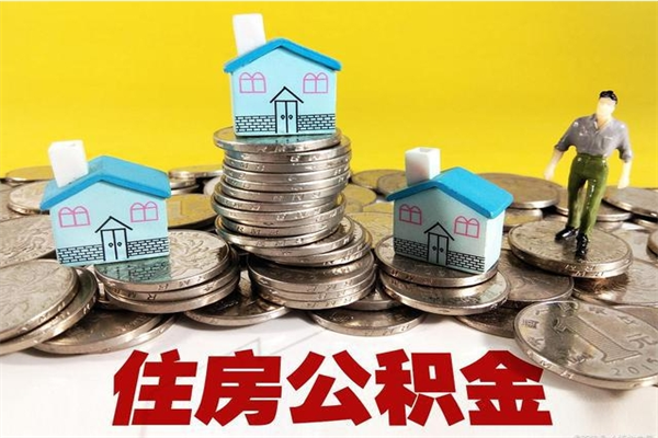 永新公积金怎么取出（怎么取用住房公积金）