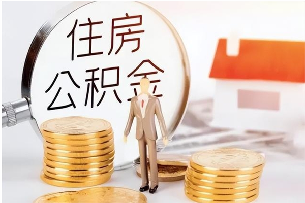 永新户口怎么取出住房公积金（居民户口怎么取公积金）