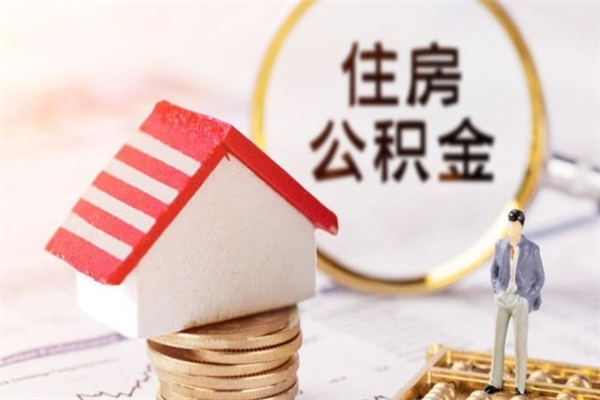 永新住房公积金可以取吗（住房公积金可以取用吗）