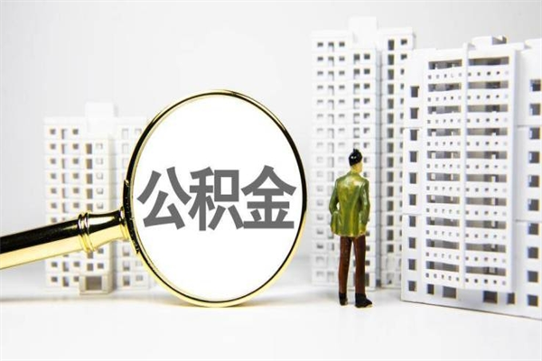 永新代提公积金（代提公积金犯法吗）