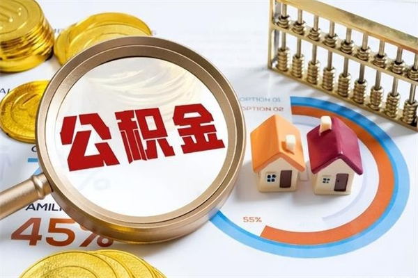 永新辞职可以取住房公积金吗（辞职以后可以取住房公积金吗）