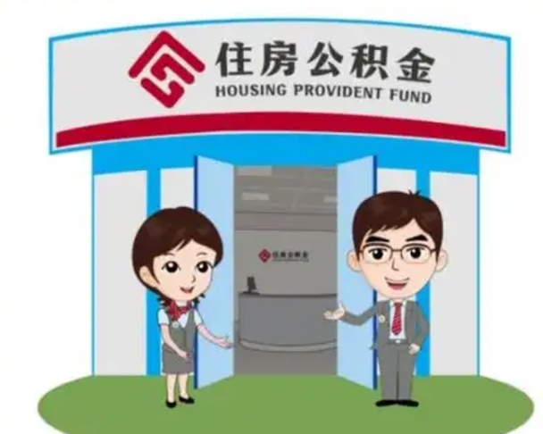 永新住房公积金离职了怎么取（住房公积金辞职了怎么取）